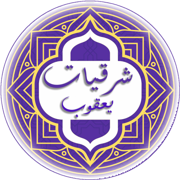شرقيات يعقوب